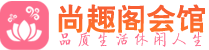 长沙高端会所_长沙高端桑拿养生会所_尚趣阁养生